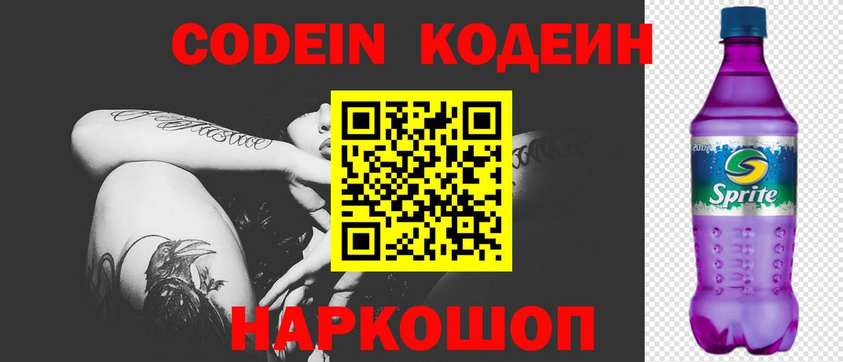 Codein напиток Lean (лин) Кировск